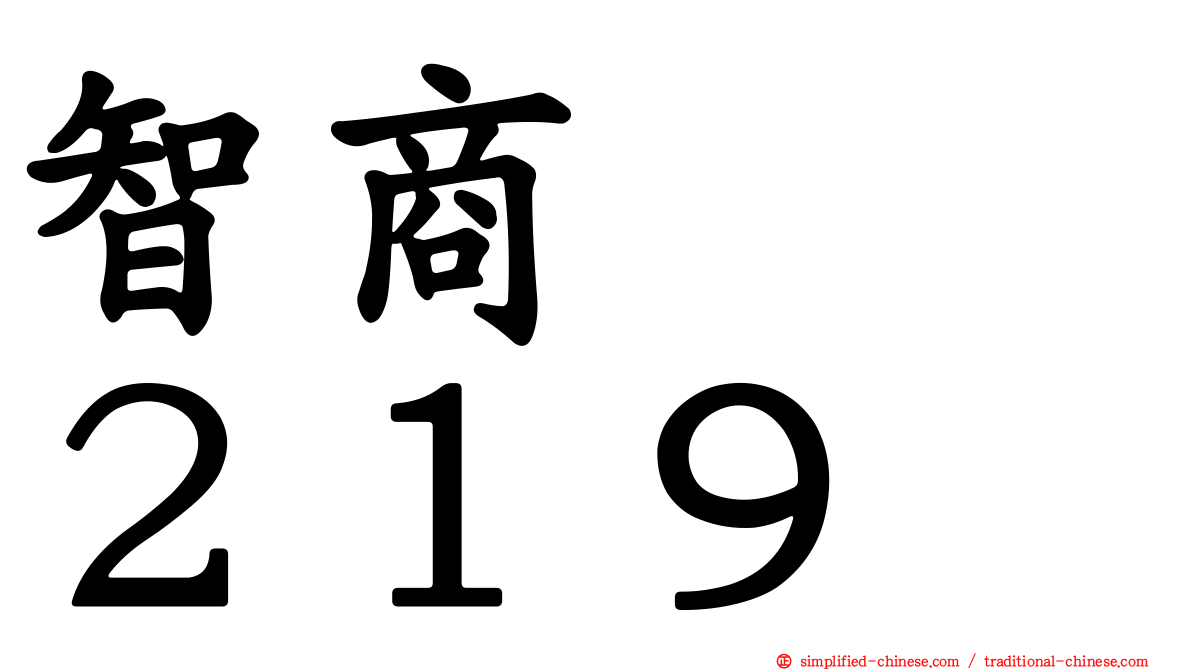 智商　　２１９